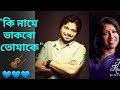 Ki name dakbo tomake || Barkane || Bengali Movie song || Babul Supriyo, Kabita kirsnamurty