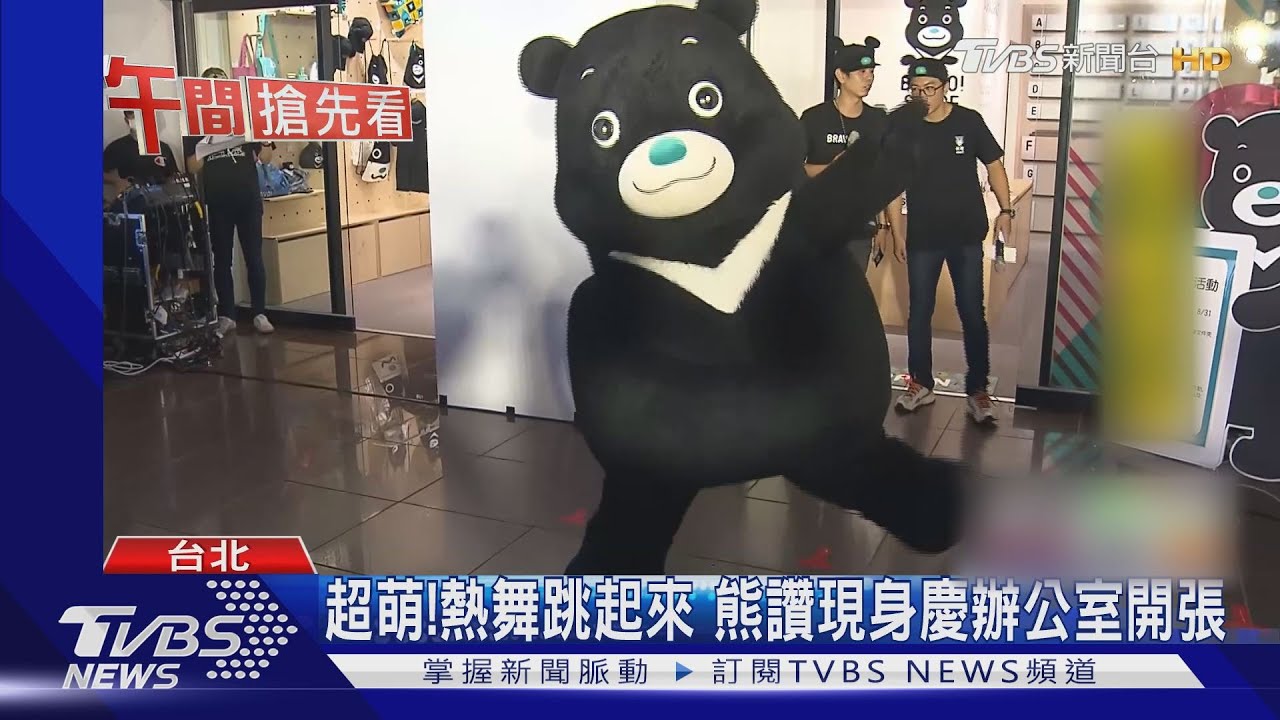 超萌!熱舞跳起來 熊讚現身慶辦公室開張