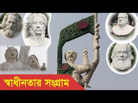 Sadhinotar Sangram Sculpture - Liberation Struggle - Famous Sculpture Of Bangladesh Video