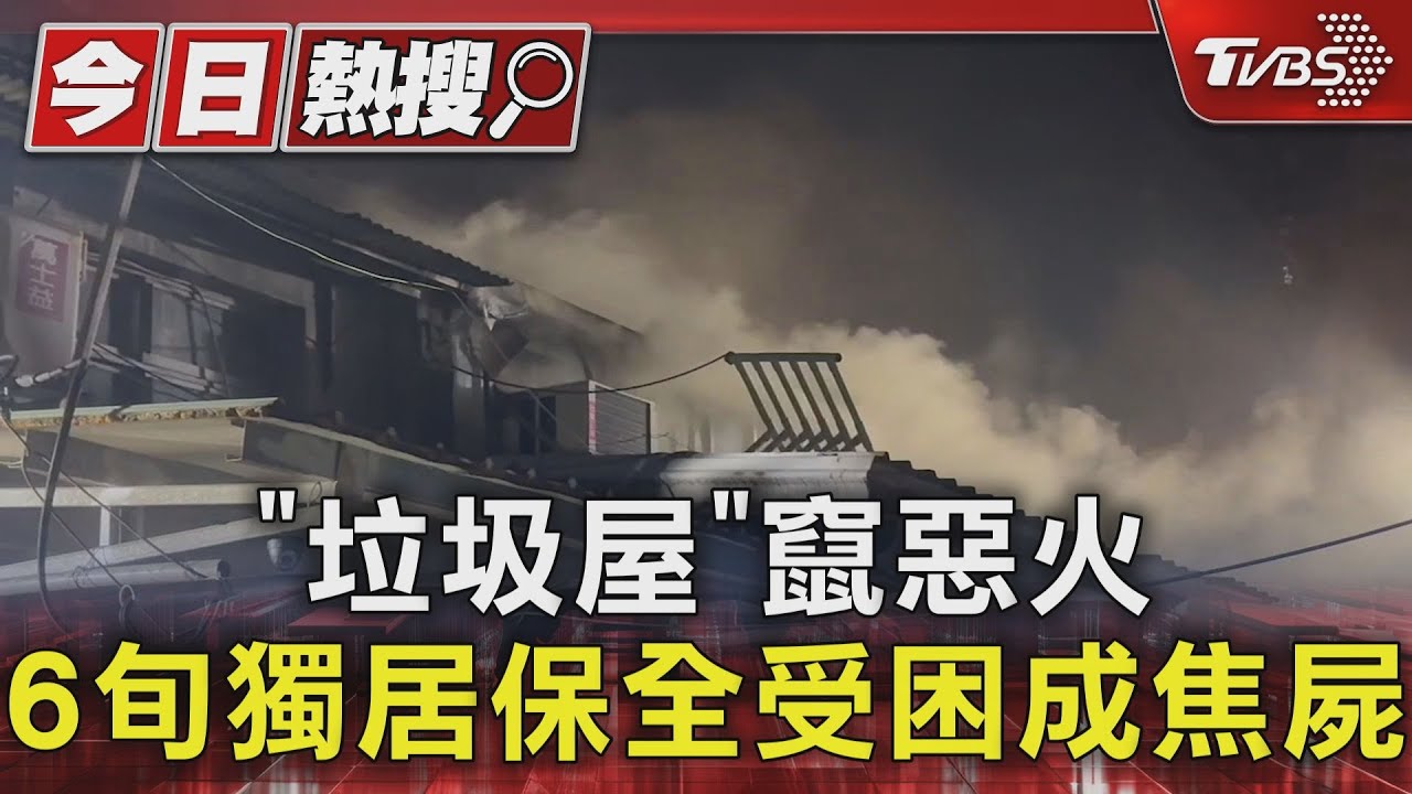 「垃圾屋」竄惡火 6旬獨居保全受困成焦屍