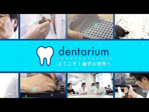 dentarium　ようこそ！歯学の世界へ【唾液研究の第一人者】