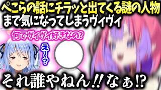 ぺこらの話に一瞬出てくる気軽に会って話せる人物が気になってしまうヴィヴィ【綺々羅々ヴィヴィ/ホロライブ】