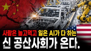Download lagu [팩 보고드림] 사람은 놀고먹고 일은 AI가 다 하는 신 공산사회가 오는 이유 feat 칭기즈칸 주원장 일론머스크 샘올트먼 mp3