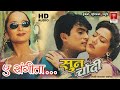 Ye Sangeeta..! || Evergreen Superhit Nepali Song || Nepali Movie Sun Chadi ||