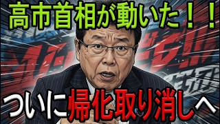 【※北村晴男弁護士】※朗報！偽装日本人が動揺…ついに「帰化取消制度」導入へ高市首相が始動※関心ある方は必見【高市早苗 自民党 日本保守党】