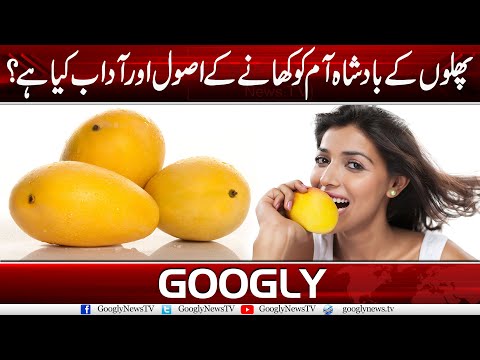 Phalon Kai Badshah Aam Ko Khanay Kai Asool Aur Adab Kya Hein? | Googly News TV