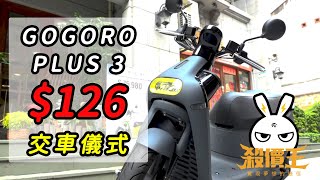 Gogoro Plus 3 交車儀式