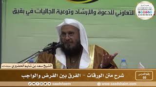 صورة 3 - شرح متن الورقات - الفرق بن الفرض والواجب - فضيلة الشيخ سعد بن شايم العنزي