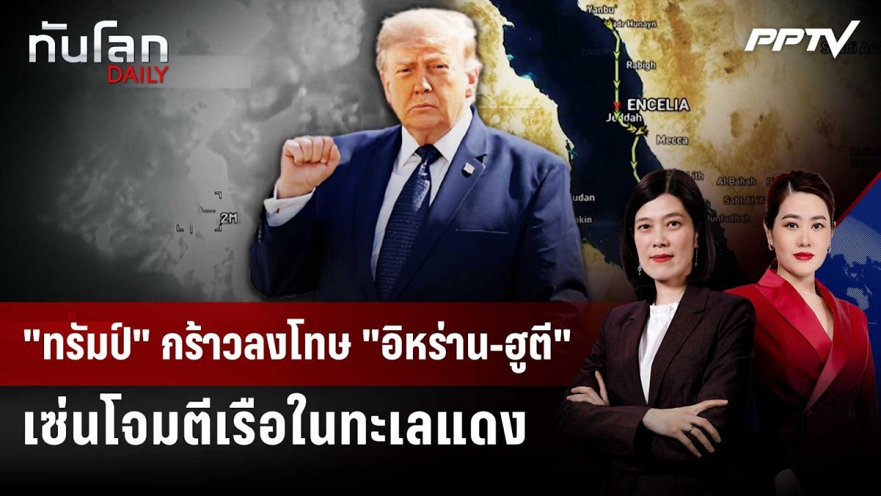 "ทรัมป์" กร้าวลงโทษ "อิหร่าน-ฮูตี" เซ่นโจมตีเรือในทะ