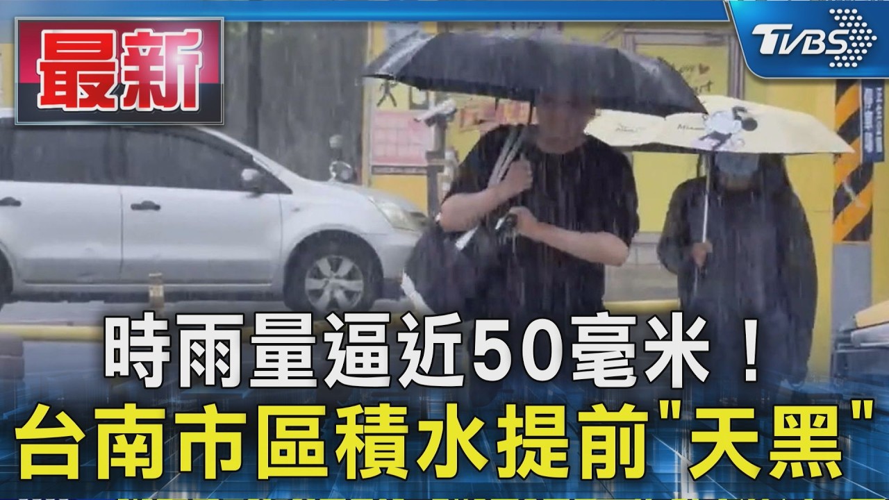 時雨量逼近50毫米! 台南市區積水提前「天黑」