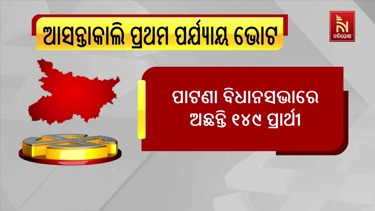 ବିହାର ପ୍ରଥମ ପର୍ଯ୍ୟାୟ ନିର୍ବାଚନରେ ଯାହାର ପଲା ଭାରି ରହିବ,