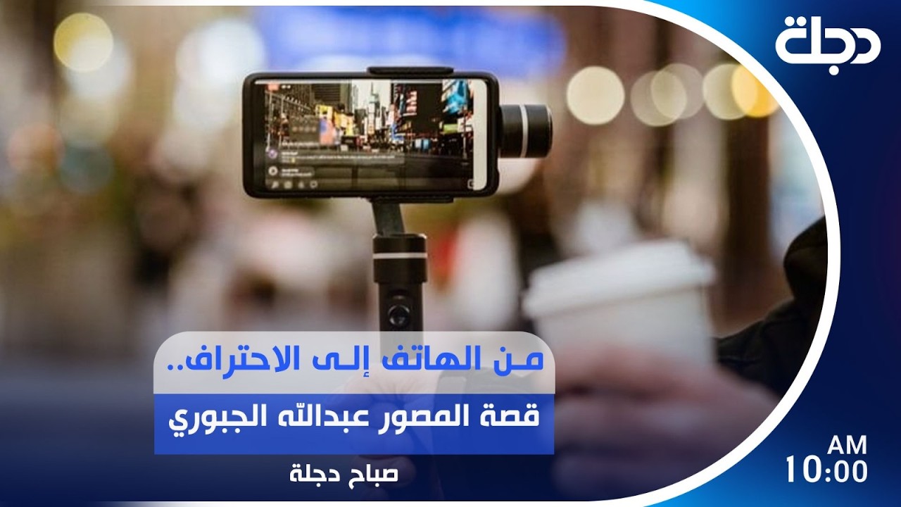 فيديو | من الهاتف إلى الاحتراف.. قصة المصور عبدالله الجبوري | #صباح_دجلة