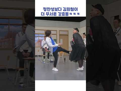 정찬성보다 김희철이 더 무서운 강호동ㅋㅋㅋ #shorts #아는형님