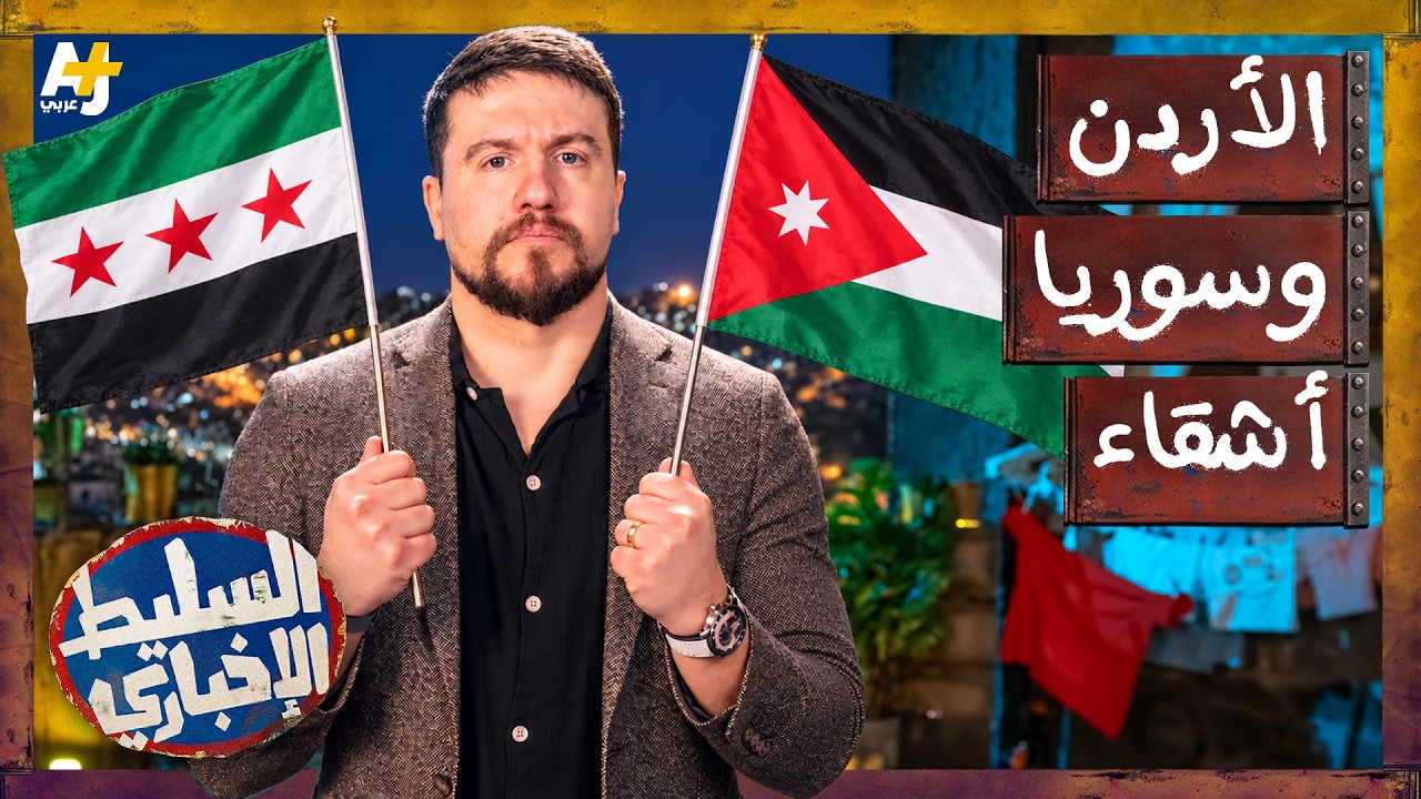 السليط الإخباري 2026 | في السراء والضراء الأردن وسوريا أشقاء 🇸🇾❤️🇯🇴