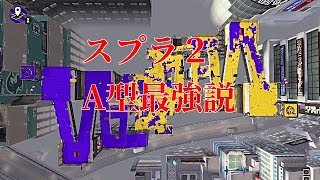 【スプラトゥーン２】A型の人には分かるプレイ