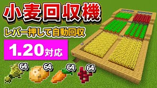 1.20【マイクラ統合版】全作物に対応！超簡単な自動小麦回収機の作り方【PE/PS4/Switch/Xbox/Win10】ver1.20