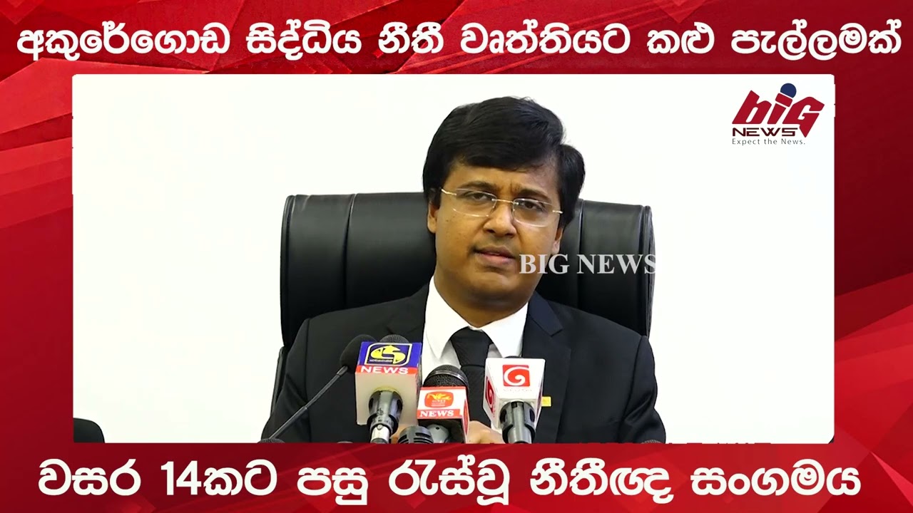 අකුරේගොඩ සිද්ධිය නීතී  වෘත්තියට කළු පැල්ලමක්.|BIG NEWS