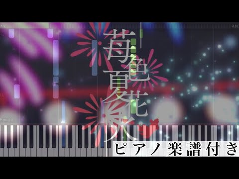 すとぷり 苺色夏花火 ピアノソロ譜 By 萌や氏楽譜