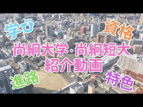 栄養科学科 尚絅大学・尚絅大学短期大学部紹介動画