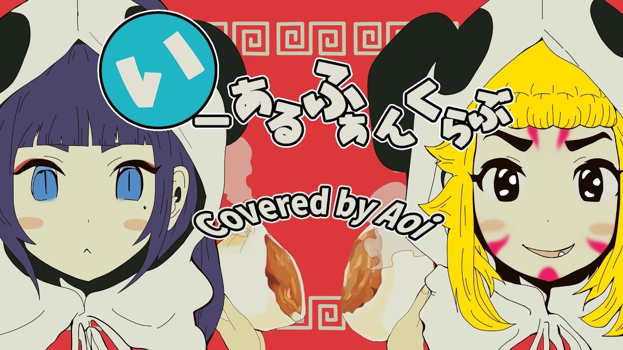 【歌ってみた】いーあるふぁんくらぶ／富士葵【うぉーあいにー】