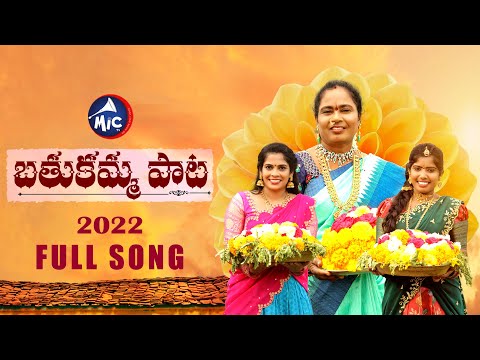 Bathukamma Full Song 2022 | Vani Vollala | Laxmi | Maheshwari | SK Baji | Mic Tv Video