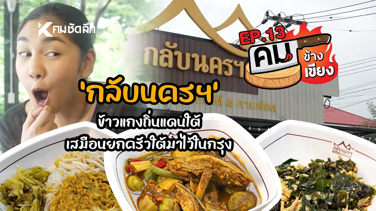 คมข้างเขียง | EP13 หรอยแรง 'กลับนครฯ' ร้านข้าวแกงถิ่นแดนใต้