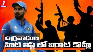 ఉగ్రవాదుల హిట్ లిస్ట్ లో విరాట్ కొహ్లీ | Modi & Virat Kohli All India Lashkar E Taiba Hit List