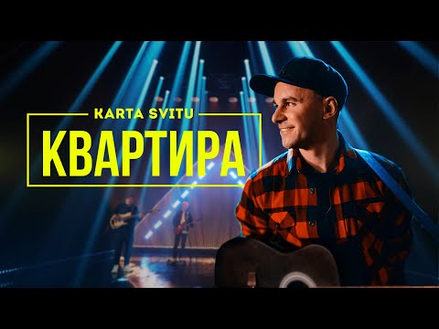 Karta Svitu — Квартира (Official Music Video)