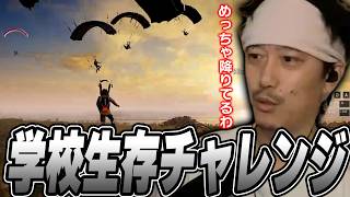 【賭けPUBG】新たな『学校生存チャレンジ』で戦闘の実力が試される布団ちゃん【2026/10/23】