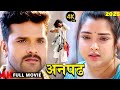 अनपढ़ 2025 Latest Release Bhojpuri Movie 2025 Anpadh Khesari Lal Yadav Amrapali Dubey