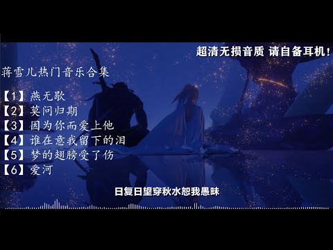 【无损音质】蒋雪儿音乐合集：燕无歇+莫问归期+因为你而爱上他+爱河 动态歌词