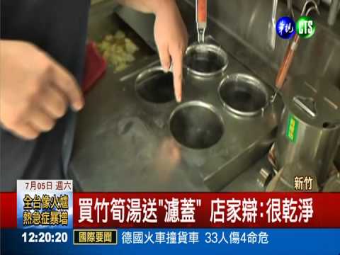買竹筍湯送"濾蓋" 店家辯:很乾淨
