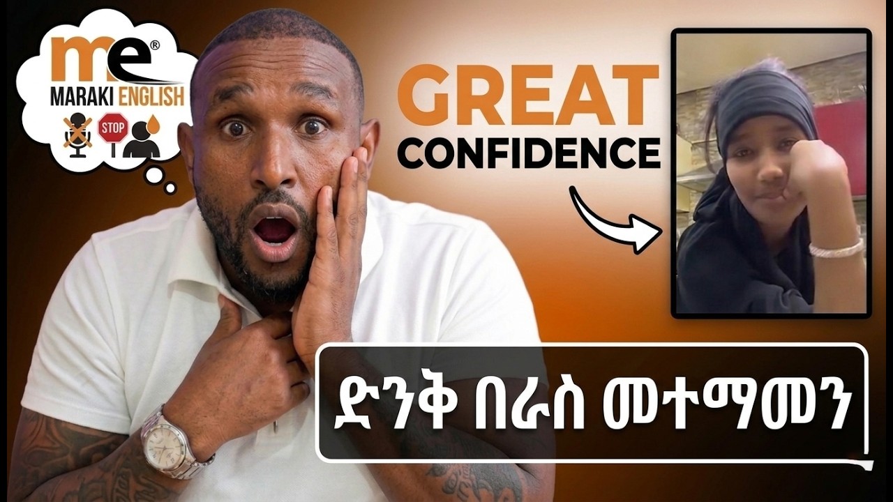 እንግሊዝኛን በ Confidence