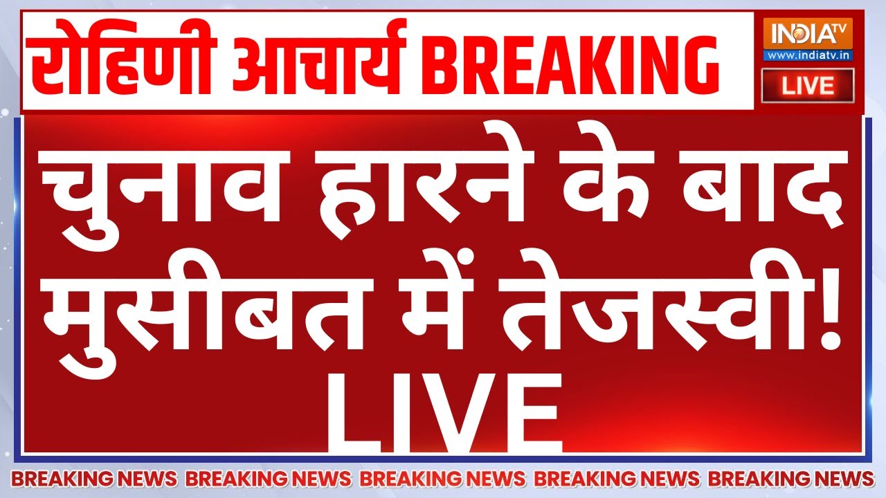 Tejashwi Yadav Big Trouble LIVE: चुनाव हारने के बाद मुसीबत में तेजस्वी! Rohini