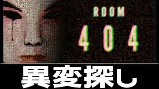 今週の異変探し【404号室】