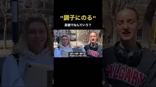 "調子にのる" 英語でなんていう?#英語学習 #カナダ #トロント