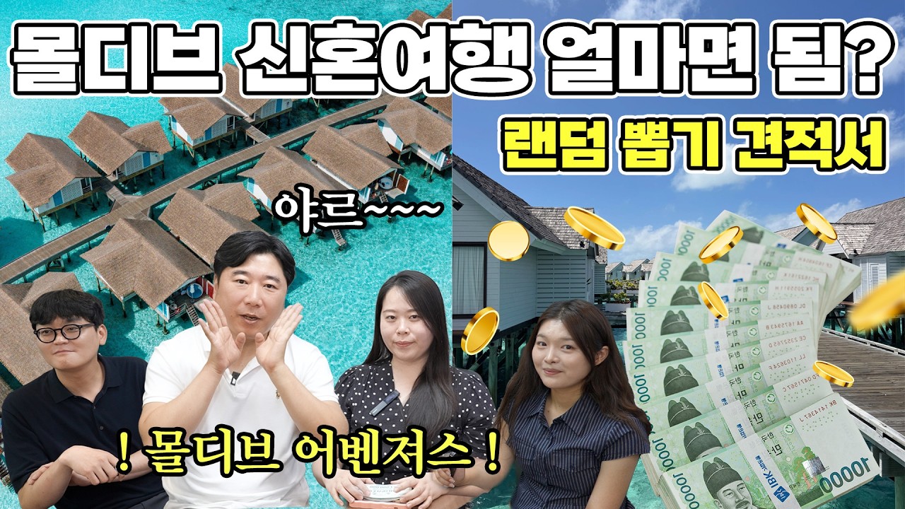 몰디브 신혼여행♥ 이 돈으로 어디를..? | 1인 400만 원, 700만 원, 2000만 원 예산