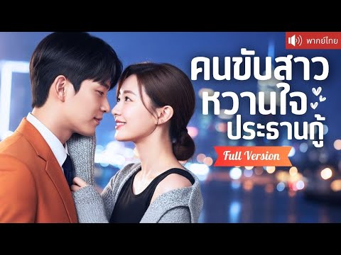 พากย์ไทย💕 เกลียดเพราะCEO หนุ่มให้รีวิวหนึ่งดาว! ทะเลาะกันทุกครั้ง จู่ๆกลับตกหลุมรักโดยไม่รู้ตัว!? 