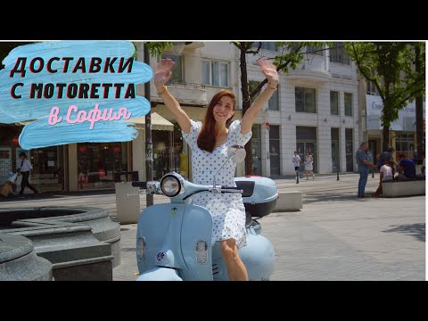Доставки с електрически скутер Motoretta