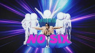 [問卦] six, 官方發音已經是sex了？