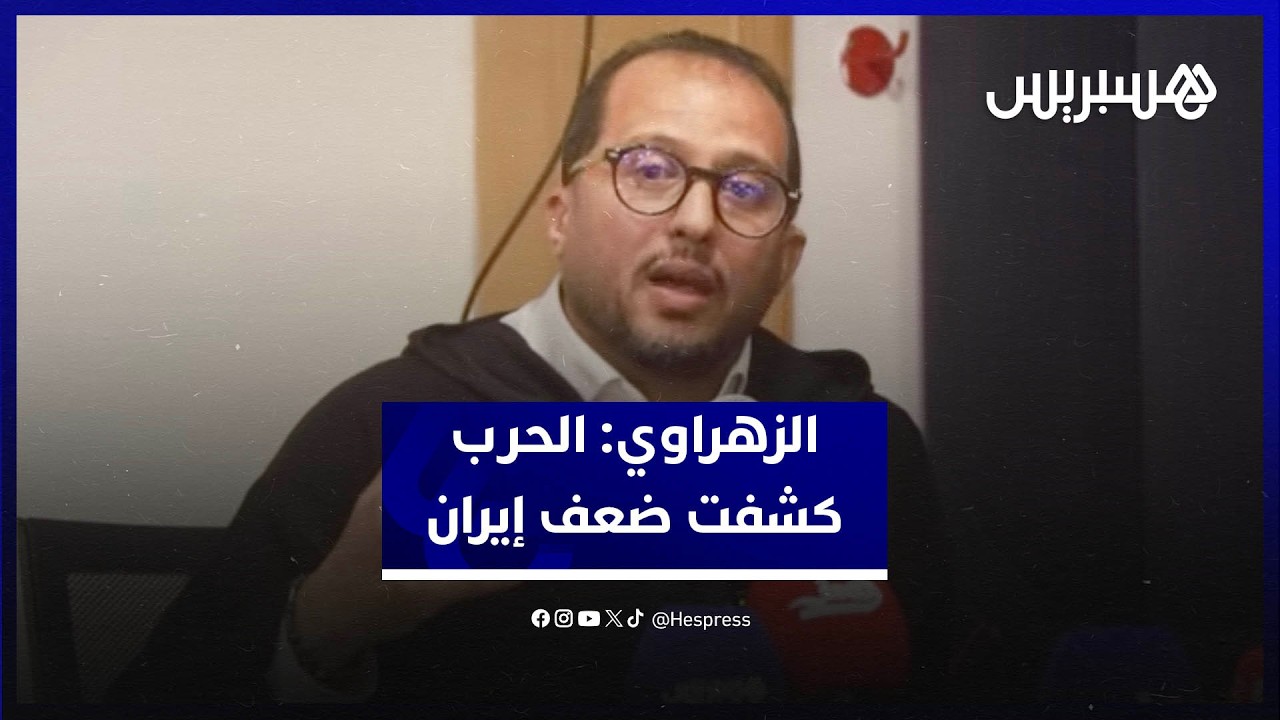 الزهراوي: إيران بدت ضعيفة ومعزولة في هذه الحرب وروسيا المستفيد الأكبر thumbnail