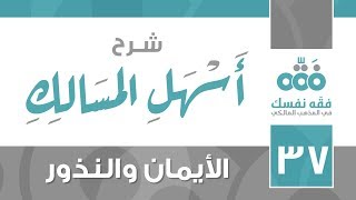 37 أسهل المسالك || الأيمان والنذور || نايف آل الشيخ مبارك image