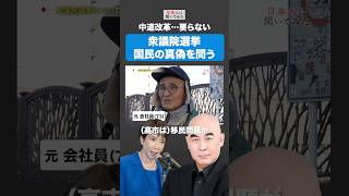 衆院選  勝つのは❓ #shorts #政治家に言いたいこと 【日本人に聞いてみた】