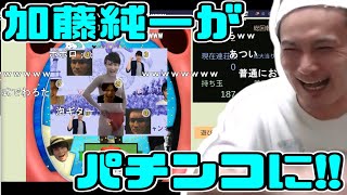 加藤純一のパチンコで大興奮する加藤純一【2021/01/03】