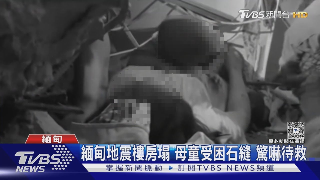 緬甸地震樓房塌　母童受困石縫　驚嚇待救