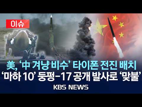 [🔴이슈] 중국, 극초음속 미사일 '둥펑-17' 발사 장면 첫 공개/미국, '타이폰' 베이징 타격권 배치 '맞불'/2026년 6월 28일(일)/KBS
