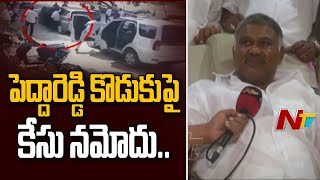 ఎమ్మెల్యే పెద్దా రెడ్డి కొడుకుపై కేసు నమోదు ! Police Case Filed Against MLA Pedda Reddy Son