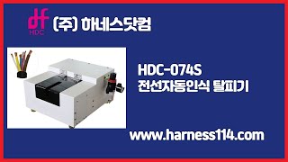 Download lagu #전선탈피기 #자동전선탈피기 #전선자동탈피기 전선을 자동으로 정확하게 탈피해주는 장비로, 하네스 가공 공정의 효율을 극대화합니다. 하네스장비판매업체 (주) 하네스닷컴 mp3 Download lagu #전선탈피기 #자동전선탈피기 #전선자동탈피기 전선을 자동으로 정확하게 탈피해주는 장비로, 하네스 가공 공정의 효율을 극대화합니다. 하네스장비판매업체 (주) 하네스닷컴 mp3