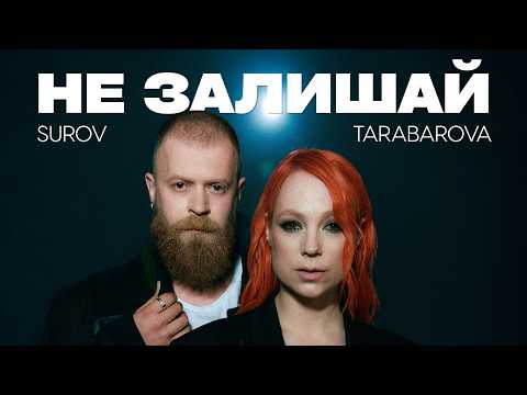 SUROV & TARABAROVA - Не залишай