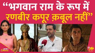 देश की सबसे बड़ी Ramayan बनाने वाले के ग्रैंडसन ने Ranbir Kapoor की का